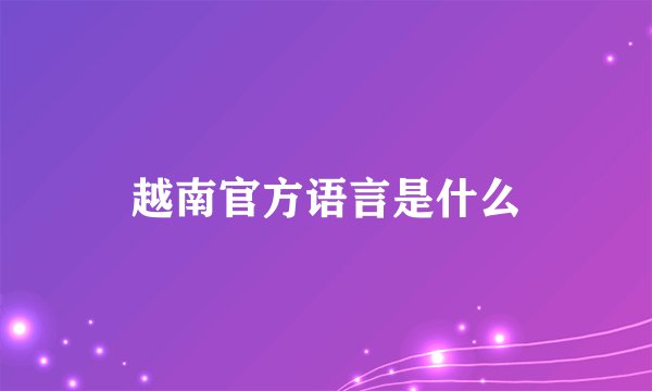 越南官方语言是什么