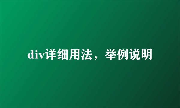 div详细用法，举例说明