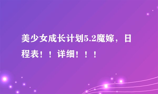 美少女成长计划5.2魔嫁，日程表！！详细！！！