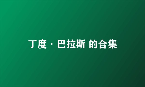 丁度·巴拉斯 的合集