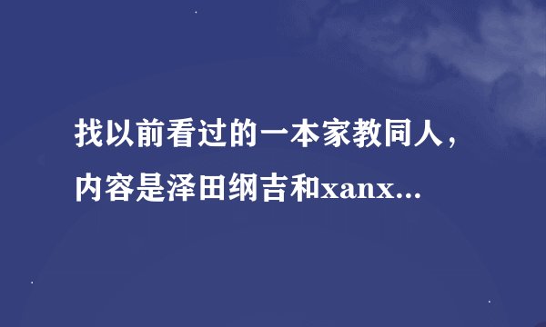 找以前看过的一本家教同人，内容是泽田纲吉和xanxus身份互换，阿纲变成了巴里安的首领，xanxus是十代目