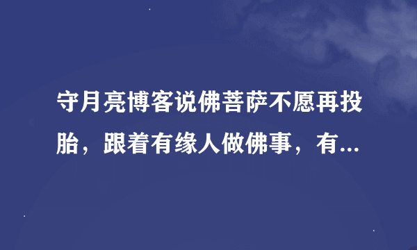 守月亮博客说佛菩萨不愿再投胎，跟着有缘人做佛事，有缘人是世间学佛