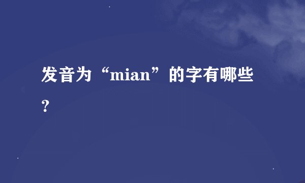 发音为“mian”的字有哪些？