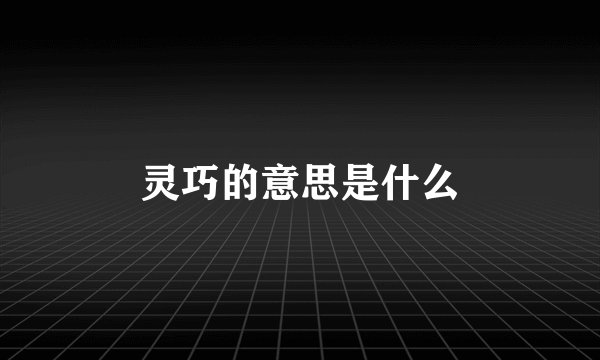 灵巧的意思是什么