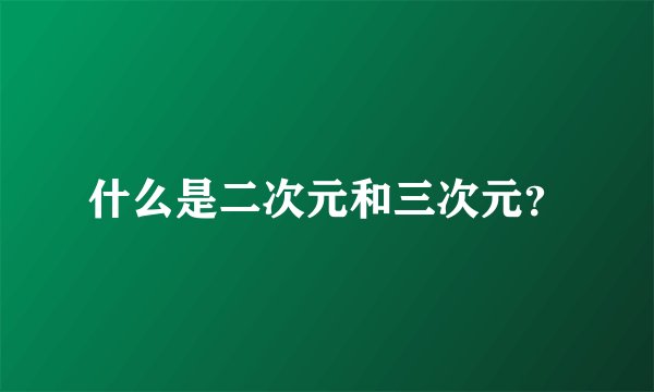 什么是二次元和三次元？