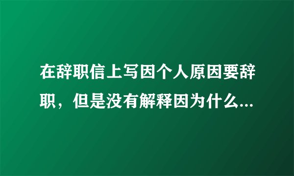 在辞职信上写因个人原因要辞职，但是没有解释因为什么原因，那样算不算辞职信呢？