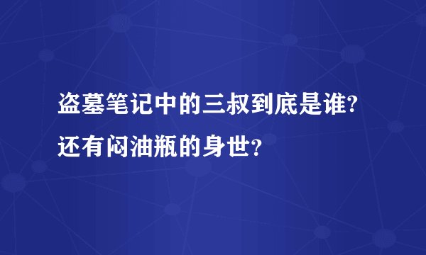 盗墓笔记中的三叔到底是谁?还有闷油瓶的身世？