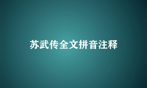 苏武传全文拼音注释