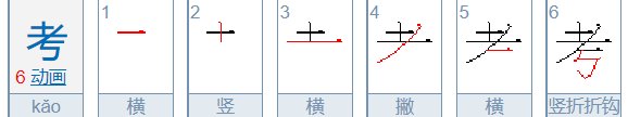 考的笔顺