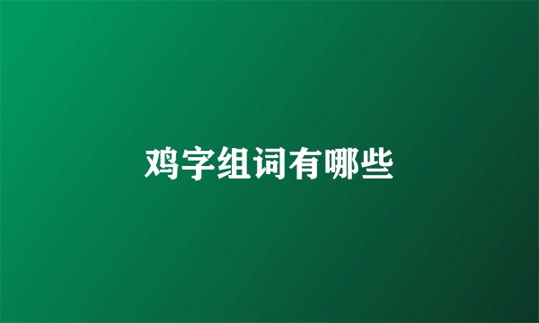 鸡字组词有哪些