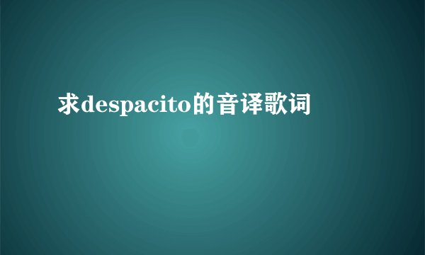 求despacito的音译歌词