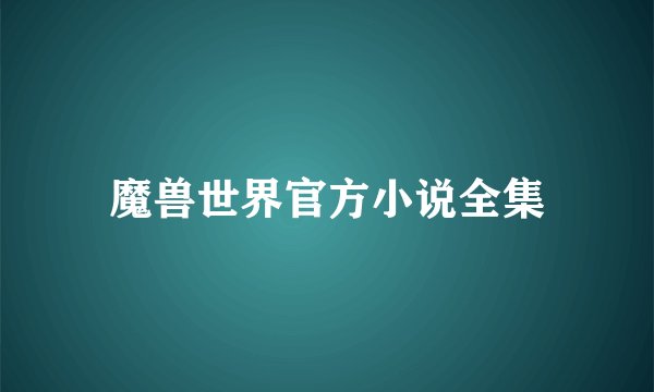 魔兽世界官方小说全集