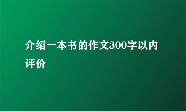介绍一本书的作文300字以内 评价