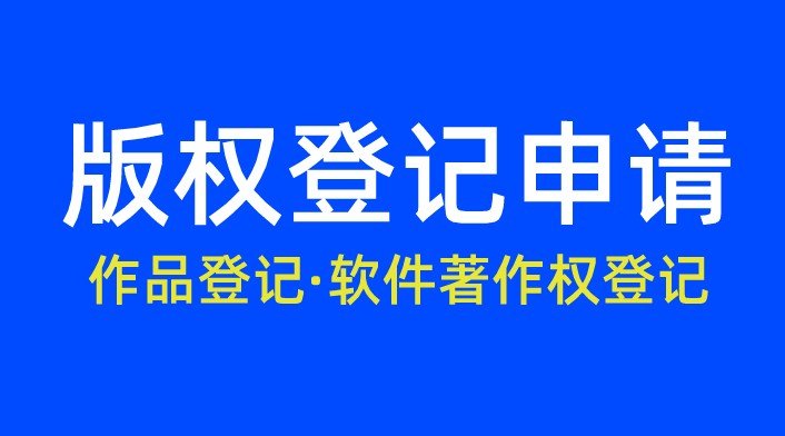 2019年软件著作权的申请流程与注意事项