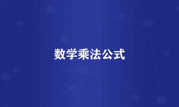 数学乘法公式