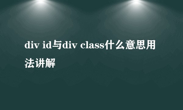 div id与div class什么意思用法讲解