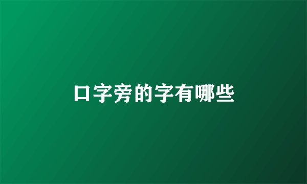 口字旁的字有哪些