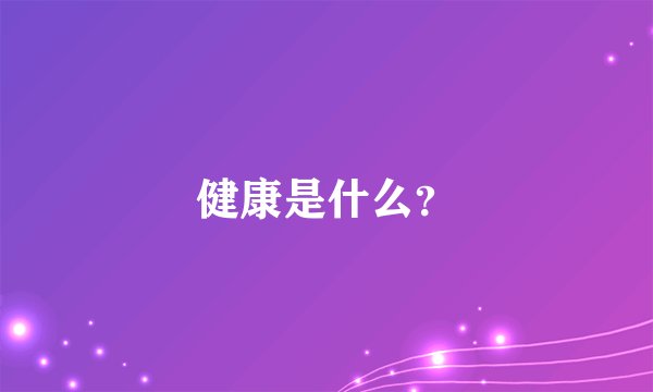 健康是什么？