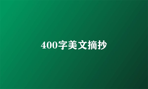 400字美文摘抄