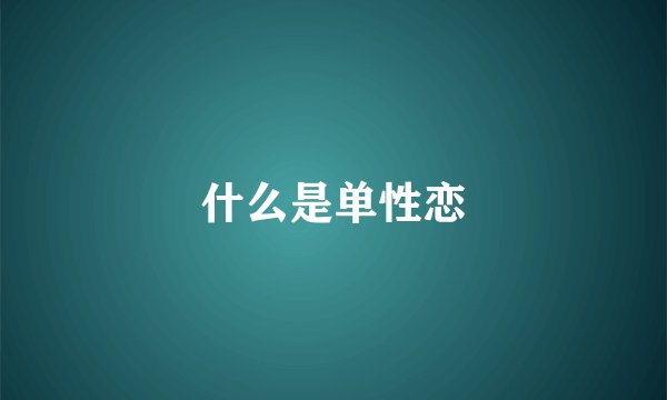 什么是单性恋