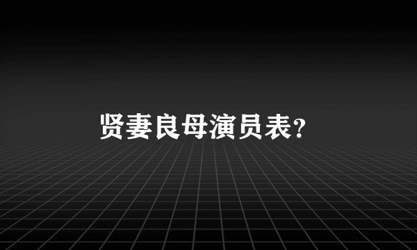 贤妻良母演员表？