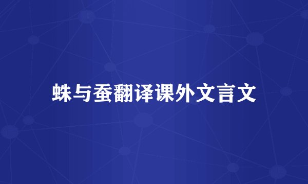 蛛与蚕翻译课外文言文