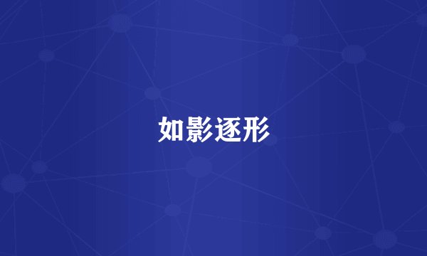 如影逐形