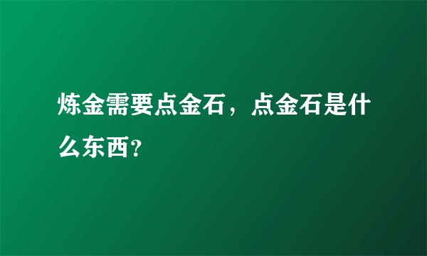 炼金需要点金石，点金石是什么东西？