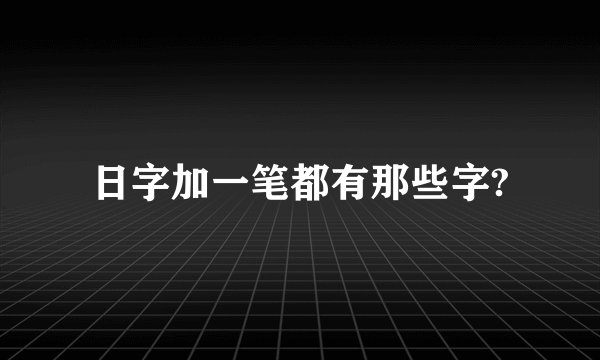 日字加一笔都有那些字?