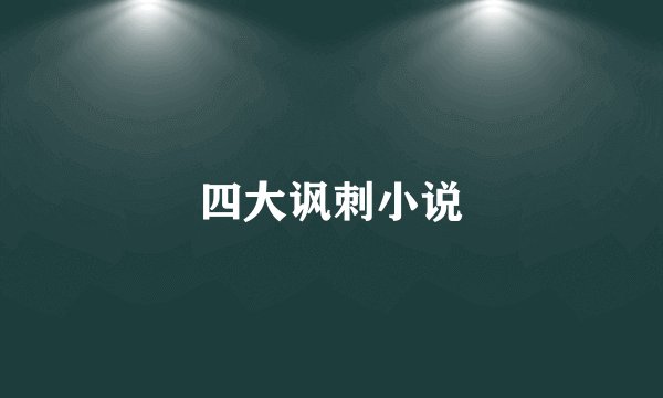 四大讽刺小说