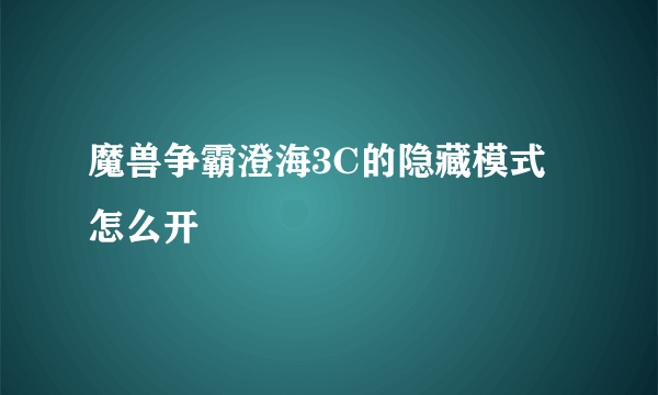 魔兽争霸澄海3C的隐藏模式怎么开