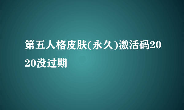第五人格皮肤(永久)激活码2020没过期