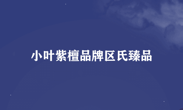 小叶紫檀品牌区氏臻品