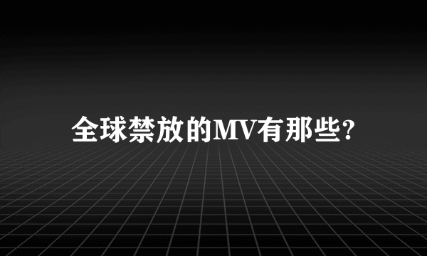全球禁放的MV有那些?