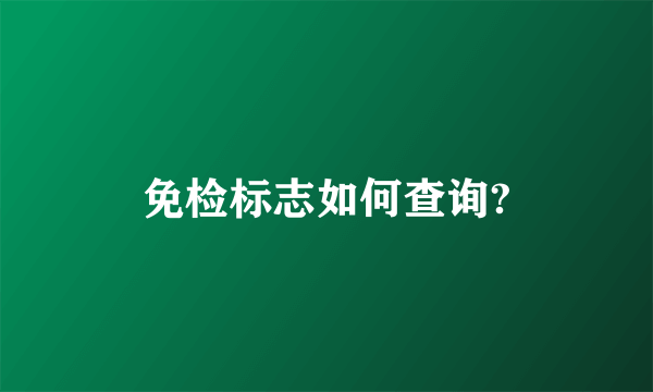 免检标志如何查询?