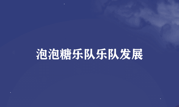 泡泡糖乐队乐队发展