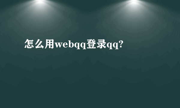 怎么用webqq登录qq?