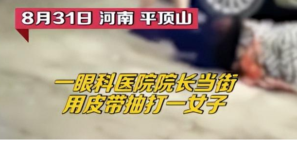 河南一医院院长当街用皮带抽打女子，具体发生了什么事情？