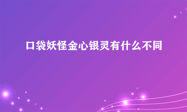 口袋妖怪金心银灵有什么不同