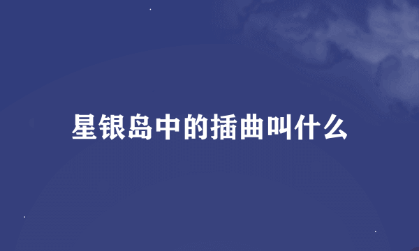 星银岛中的插曲叫什么