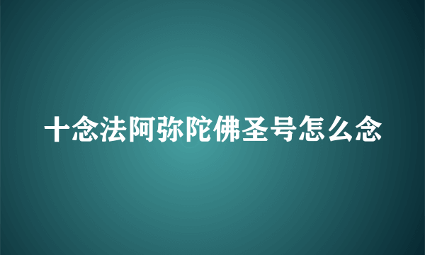十念法阿弥陀佛圣号怎么念