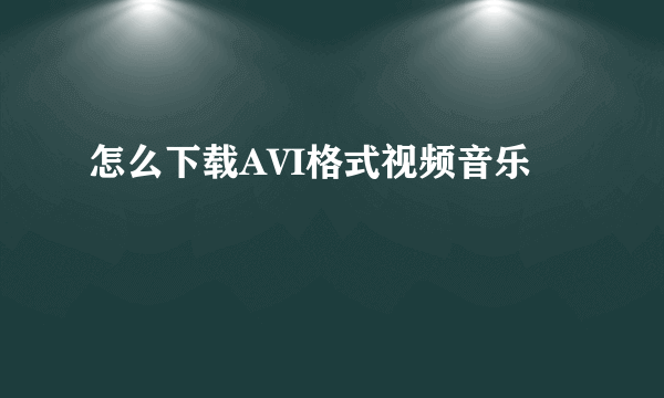 怎么下载AVI格式视频音乐
