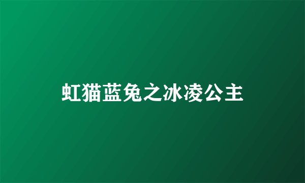 虹猫蓝兔之冰凌公主
