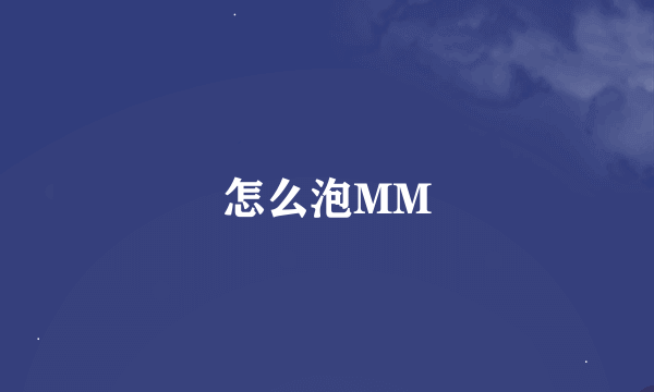怎么泡MM