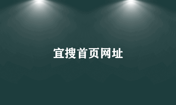 宜搜首页网址
