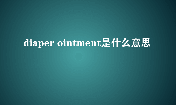 diaper ointment是什么意思
