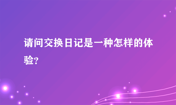 请问交换日记是一种怎样的体验？
