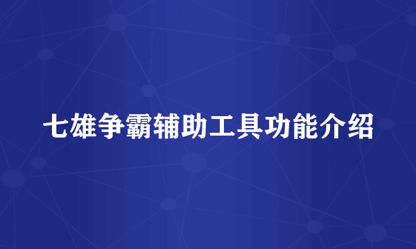 七雄争霸辅助工具功能介绍