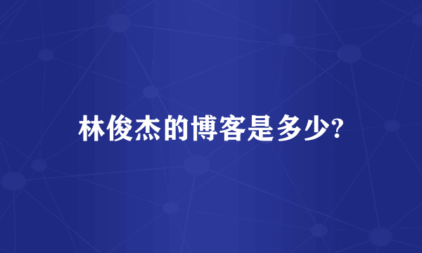 林俊杰的博客是多少?