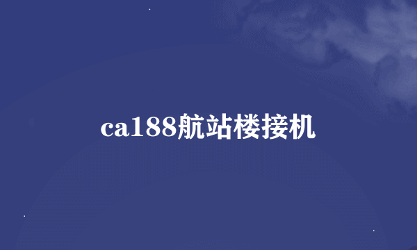 ca188航站楼接机